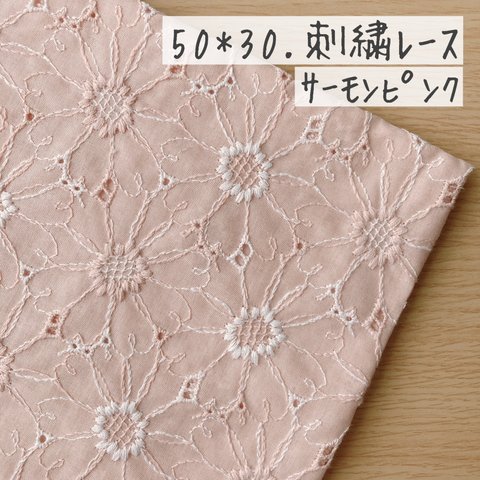 50*30【ローン】可憐なマーガレットの刺繍レース／サーモンピンク《 生地 ローン生地 コットン 綿 刺繍 レース マーガレット 花柄 フラワー 北欧 北欧風 COTTONCANDY 刺繍レース 》