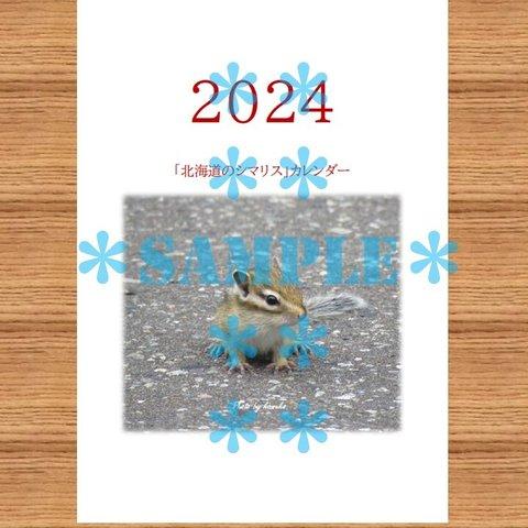 2024年 かわいいシマリス親子の写真付きカレンダー　（1月はじまり）文字　ゴシック