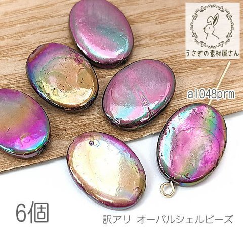 訳アリ シェル ビーズ オーバル 17mm～18mm 淡水シェル オーロラ 貝殻 天然 マリン 夏 6個/プラム系/ai048prm