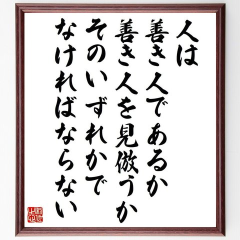 デモクリトスの名言「人は善き人であるか、善き人を見倣うか、そのいずれかでなければならない」額付き書道色紙／受注後直筆（V6222）