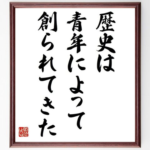 エリック・ホッファーの名言とされる「歴史は青年によって創られてきた」額付き書道色紙／受注後直筆（V6269）