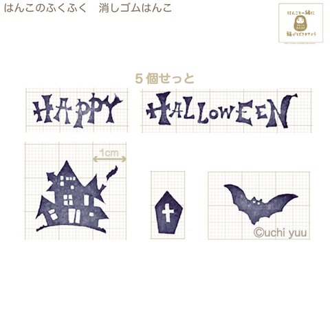 『HAPPY HALLOWEEN!! mini５点セット』