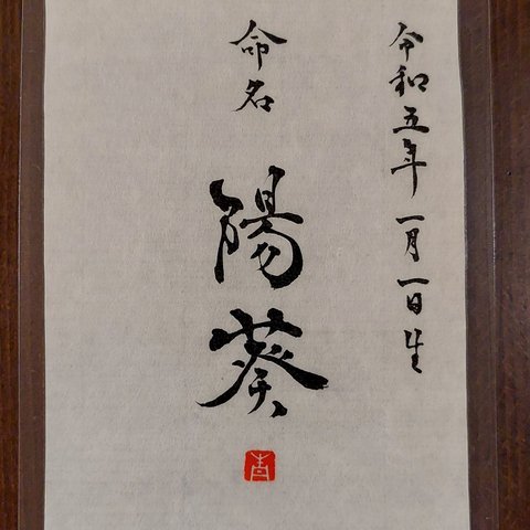 命名書