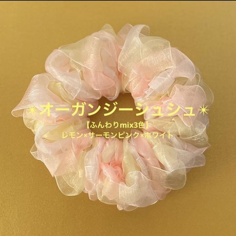 【ふんわりmix3色】オーガンジーシュシュ(レモン×サーモンピンク×ホワイト)