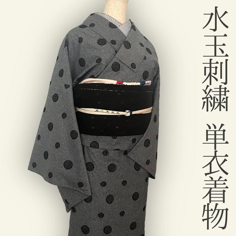 着物 単衣 水玉の刺繍 黒 ダンガリー きもの コットンレース 木綿 カジュアル