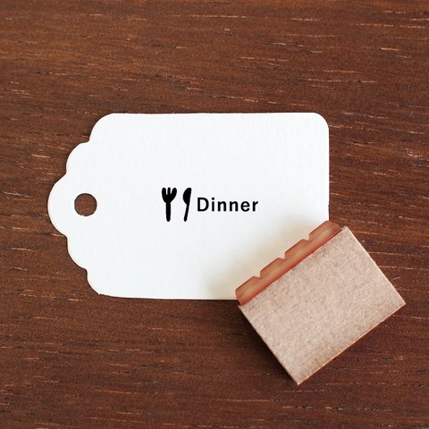 手帳スタンプ Dinner バーチカルサイズ（b-333）はんこ ハンコ スケジュールスタンプ