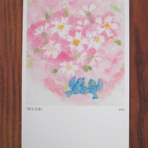 「夢みる春」ポストカード2枚セット