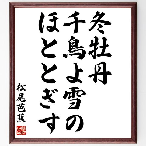 松尾芭蕉の俳句「冬牡丹、千鳥よ雪の、ほととぎす」額付き書道色紙／受注後直筆（Z9390）