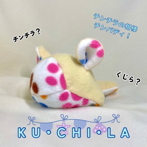 相棒チンバディ☆「KU•CHI•LA」🐳　足あと×クリームイエロー