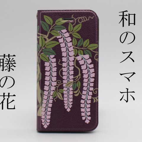 和柄 藤の花 手帳型スマホケース iPhone 着物 和装 かわいい 大人 レザーケース 春