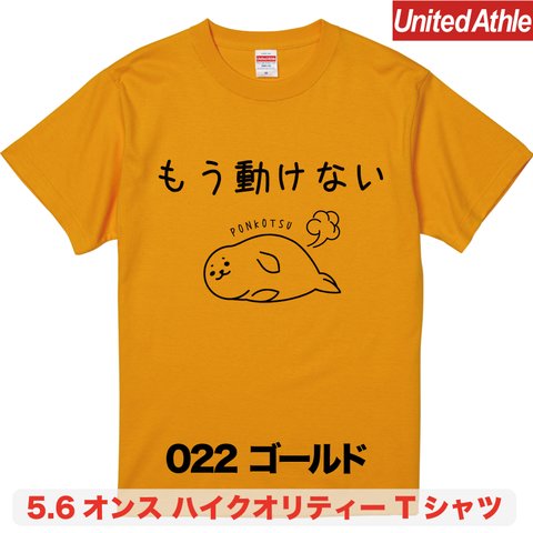 ★送料無料★『もう動けない』プリントTシャツ5001【ゴールド】（アダルト）