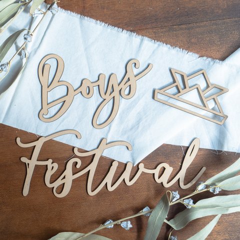 初節句【こどもの日 】Boys festival英字 木製　レターバナー