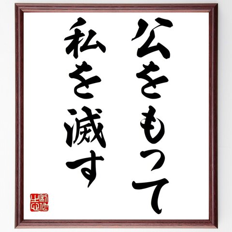 名言「公をもって私を滅す」額付き書道色紙／受注後直筆（Y1706）