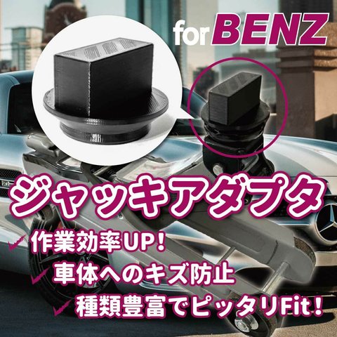 BENZ用ジャッキアダプタ｜油圧ジャッキ・カーメンテナンス・DIY・車いじり・車好き