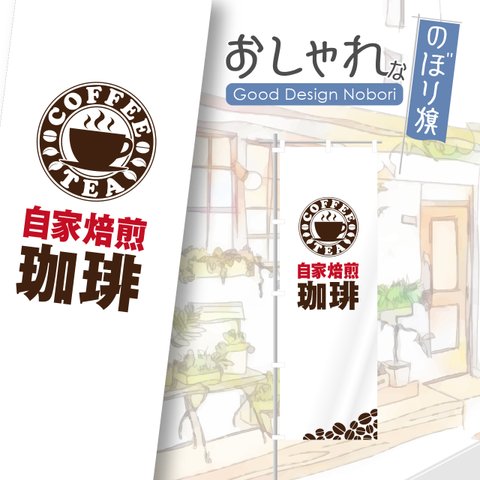 カフェ　cafe　喫茶店　コーヒー　自家焙煎　飲食　飲食店　のぼり　のぼり旗