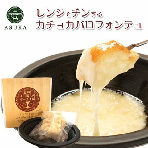 レンジでチンするカチョカバロフォンデュ