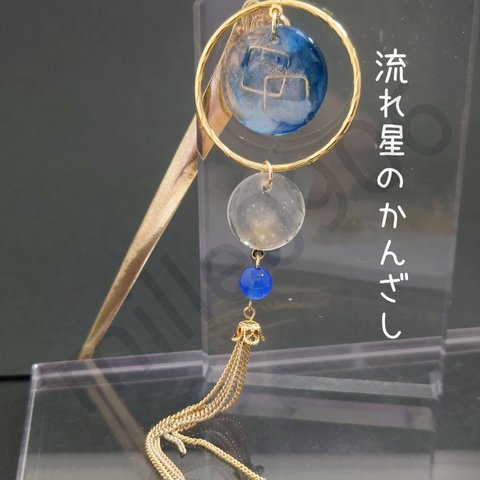 完売品　流れ星のかんざし