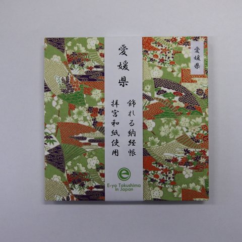 拝宮和紙の飾れる納経帳（愛媛県）