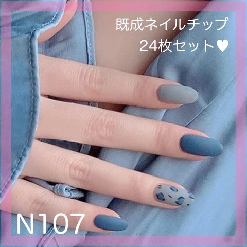 《N107》既成ネイルチップ24枚セット 青 ブルー マット 水色 ヒョウ柄