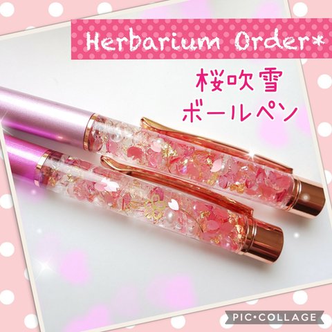 オーダー 桜吹雪♡ ピンクとゴールドのコントラスト 桜デザインハーバリウムボールペン