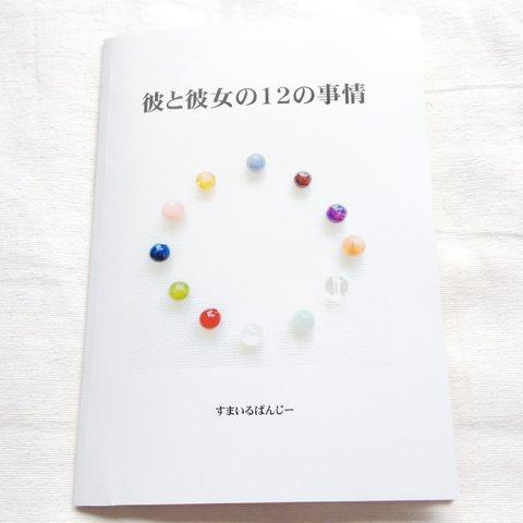 【誕生石の写真集】彼と彼女の12の事情【小冊子】