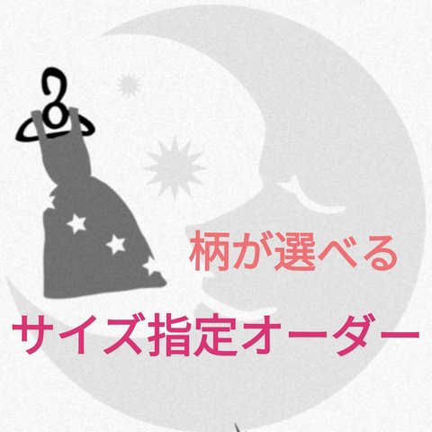 入園入学グッズ【受注制作】柄が選べる サイズ指定オーダーについて