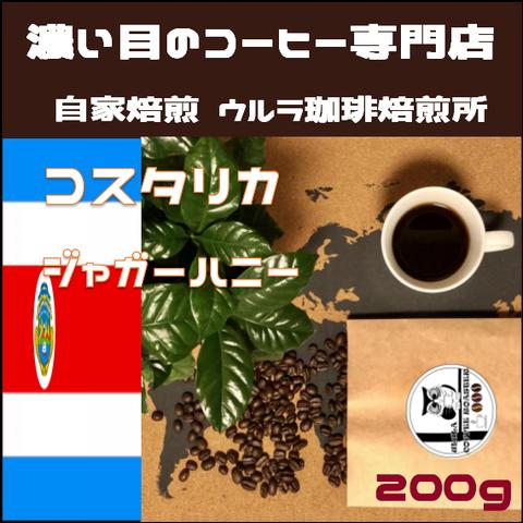 【自家焙煎コーヒー豆】コスタリカ ジャガーハニー200g