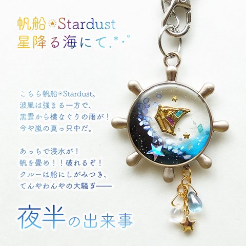 【受注製作】帆船✩Stardust 星降る海にて.*･ﾟ夜半 バッグチャーム