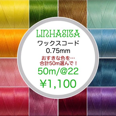 50m/LINHASITA社 ワックスコード 0.75mm