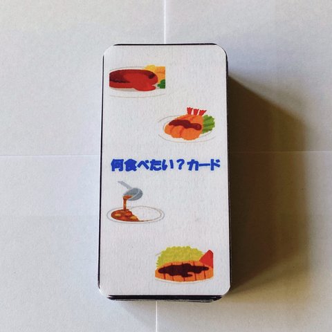 何食べたい？カード