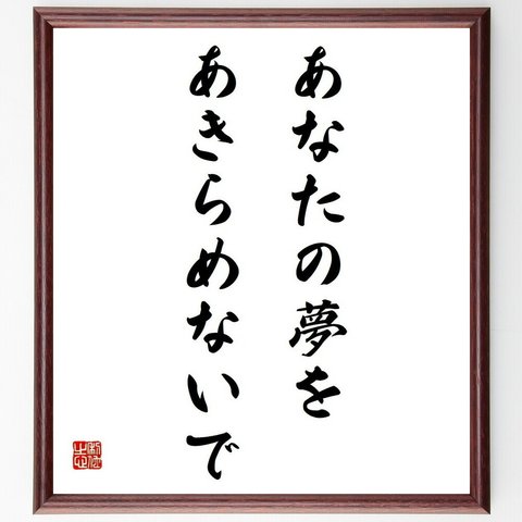 名言「あなたの夢を、あきらめないで」額付き書道色紙／受注後直筆（Y4012）