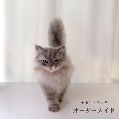 【オーダーメイド】羊毛フェルト　猫　ネコ　ねこ　うちの子　オーダー　ペットロス　プレゼント