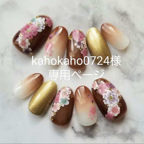 kahokaho0724様専用ページ