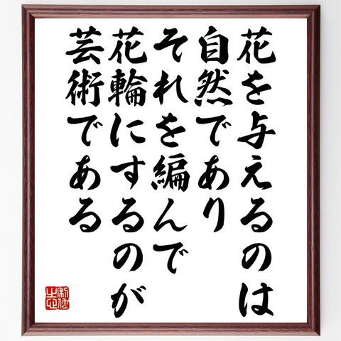 ゲーテの名言「花を与えるのは自然であり、それを編んで花輪にするのが芸術である」額付き書道色紙／受注後直筆（V1434）