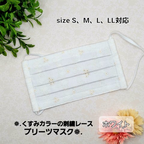 【S.M.L.LL】❁﻿.くすみカラーの刺繍レースプリーツマスク❁﻿.【ホワイト】