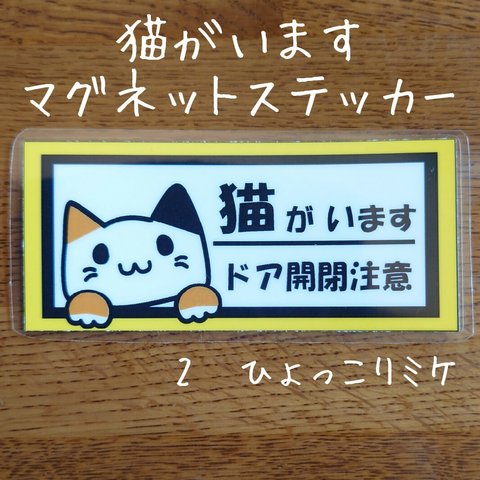 猫がいます　２ひょっこりミケ　マグネットステッカー