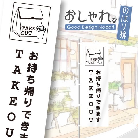 お持ち帰り　テイクアウト　TAKEOUT　のぼり　のぼり旗