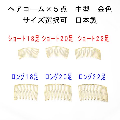 ヘアコーム×5点セット 金色 中型 サイズ選択（18本足 20本足 22本足 ショート ロング）日本製 【髪飾り ビーズ パール 金具 手芸 ハンドメイド】