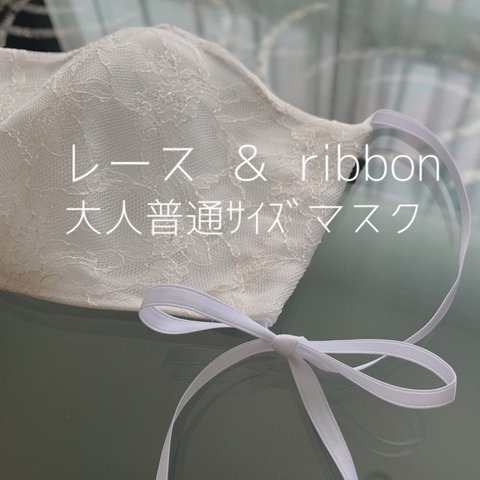 ハンドメイド❁レースマスク❁リボンマスク❁大人普通ｻｲｽﾞ❁送料無料❁即日発送OK