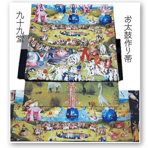 【納期14日】『快楽の園』ヒエロニムス・ボス　Hieronymus Bosch お太鼓作り帯 名古屋帯　軽装帯　絵画　名画　宗教絵画