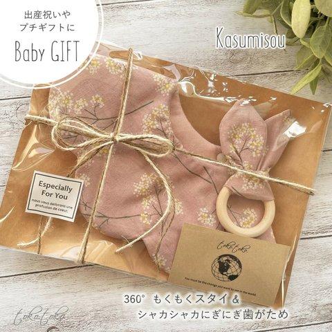 【Babyギフトセット】360°もくもくスタイ＆シャカシャカにぎにぎ歯がため Kasumisou＊出産祝い＊プチギフト