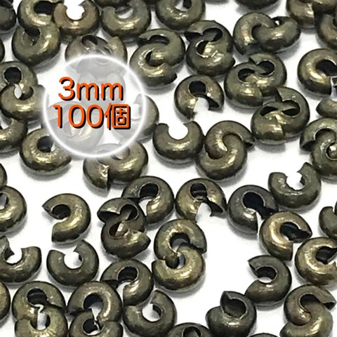 【400】つぶし玉カバー カシメ玉★アンティークブロンズ 3mm/100個