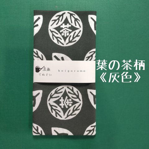 注染手ぬぐい【葉の茶・灰】koigoromoオリジナル