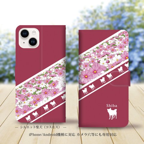 iPhone/Android対応 手帳型スマホケース（カメラ穴あり/はめ込みタイプ）【シルエット柴犬（コスモス）】名入れ可