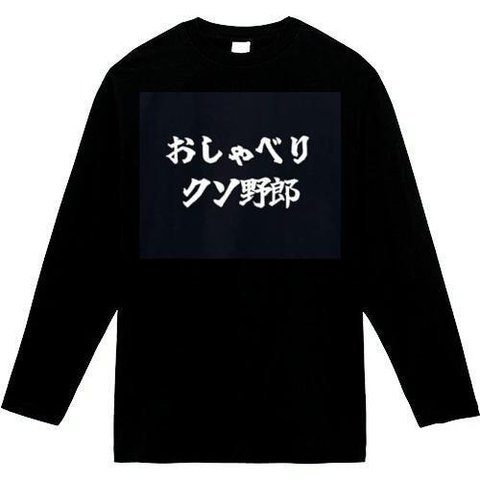 おしゃべりくそ野郎　長袖　おもしろtシャツ　tシャツ　パロディ　メンズ　レディース　おもしろ　面白いtシャツ　プレゼント　おもしろパーカー　スウェット　トレーナー　大きいサイズ　グッズ　シャツ　服