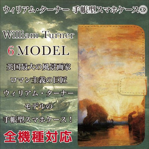 全機種対応 英国最大の風景画家 ロマン主義 の巨匠 ウィリアム・ターナー ターナー 手帳型 スマホケース 3