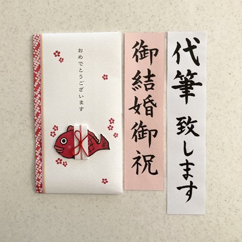 【御祝金封代筆致します】2日以内に発送致します！一筆箋入り　祝儀袋　金封　代筆