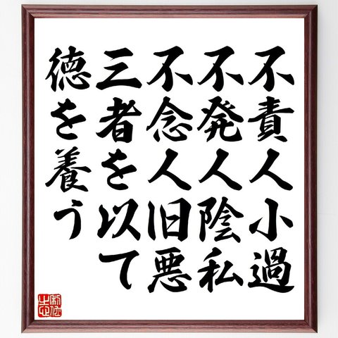 名言「不責人小過、不発人陰私、不念人旧悪、三者を以て徳を養う」額付き書道色紙／受注後直筆（V1269）