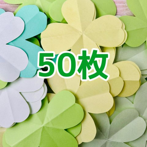 ★送料無料★  折り紙　クローバー　50枚