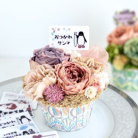 選べる❁贈るペンギンフラワー 自家製プリザーブドフラワーと短いメッセージ お花のカップケーキ